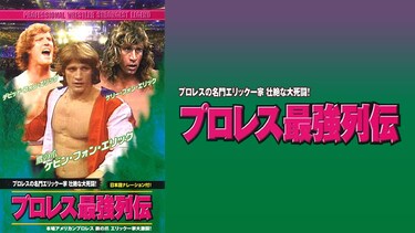 プロレス最強列伝 プロレスの名門エリック一家 壮絶な大死闘!