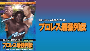 プロレス最強列伝 超絶ヘッドバット VS 鉄の爪アイアンクロー