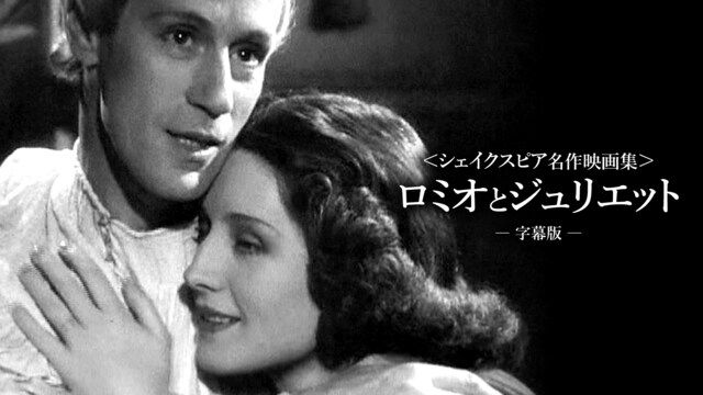 〈シェイクスピア名作映画集〉ロミオとジュリエット（字幕版）