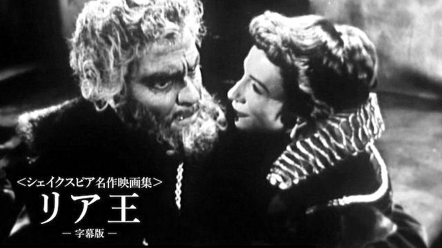 〈シェイクスピア名作映画集〉リア王(字幕版)