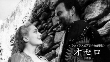 〈シェイクスピア名作映画集〉オセロ（字幕版）