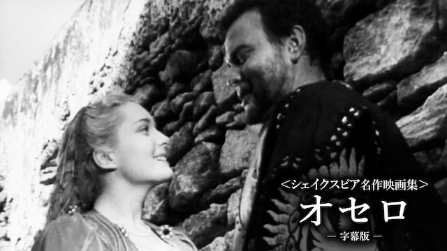 〈シェイクスピア名作映画集〉オセロ(字幕版)