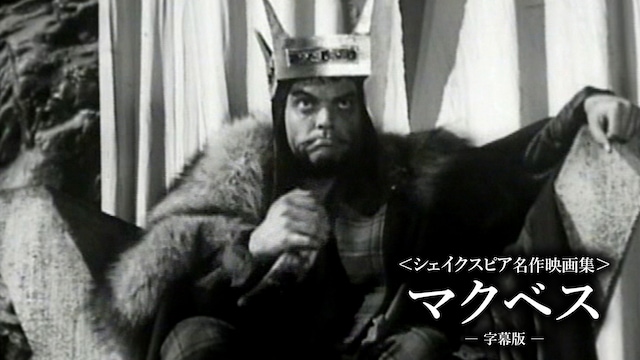 〈シェイクスピア名作映画集〉マクベス(字幕版)