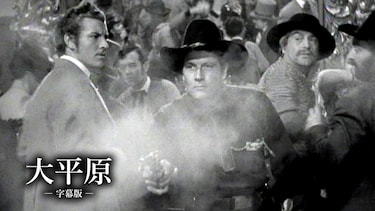 大平原（字幕版）