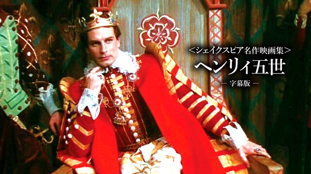 〈シェイクスピア名作映画集〉ヘンリィ五世(字幕版)