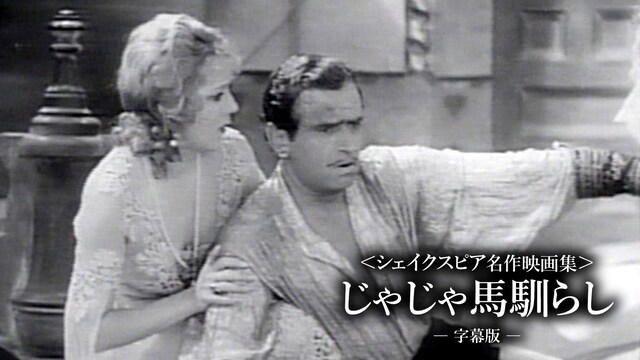 〈シェイクスピア名作映画集〉じゃじゃ馬馴らし（字幕版）