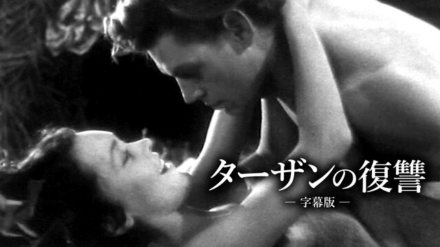 ターザンの復讐（字幕版）