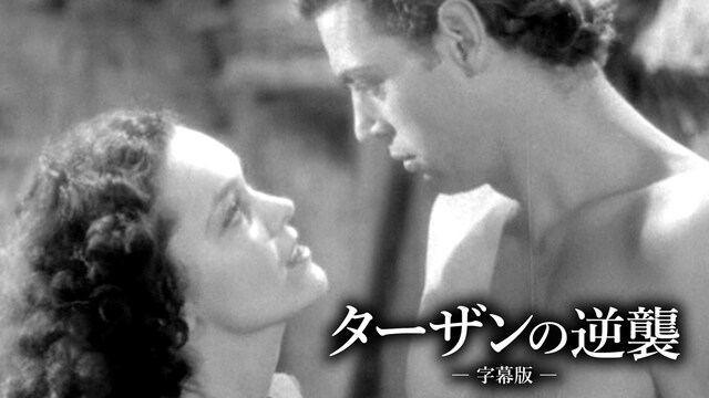 ターザンの逆襲（字幕版）