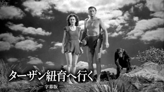 ターザン紐育へ行く(字幕版)