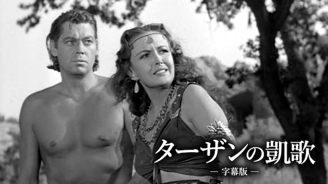 ターザンの凱歌(字幕版)