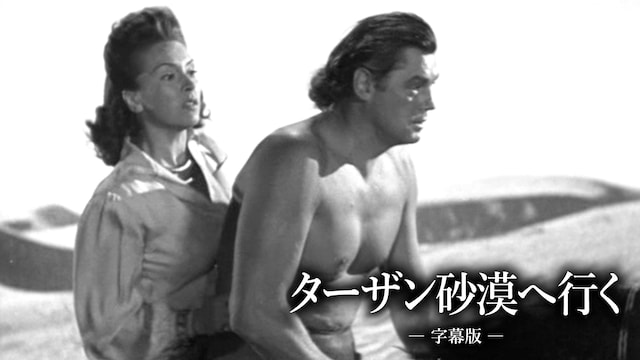 ターザン砂漠へ行く(字幕版)