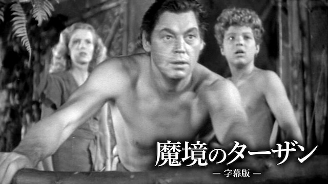 魔境のターザン(字幕版)
