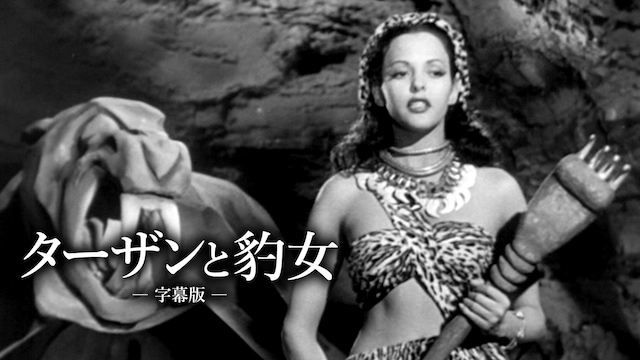 ターザンと豹女(字幕版)
