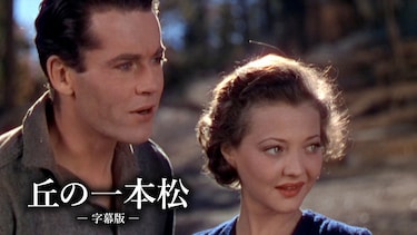 丘の一本松（字幕版）