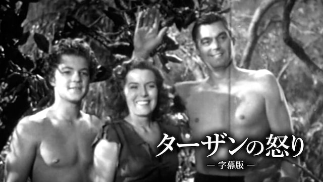 ターザンの怒り(字幕版)