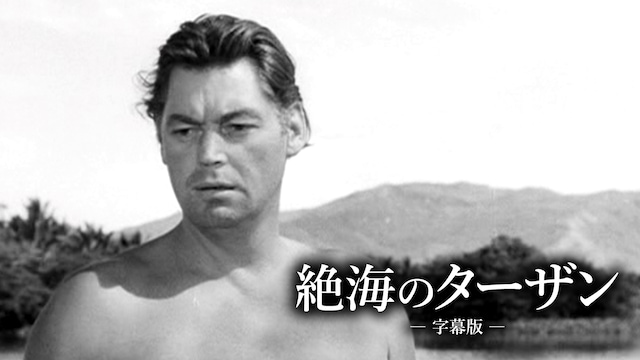 絶海のターザン(字幕版)