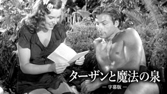 ターザンと魔法の泉(字幕版)