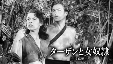 ターザンと女奴隷（字幕版）