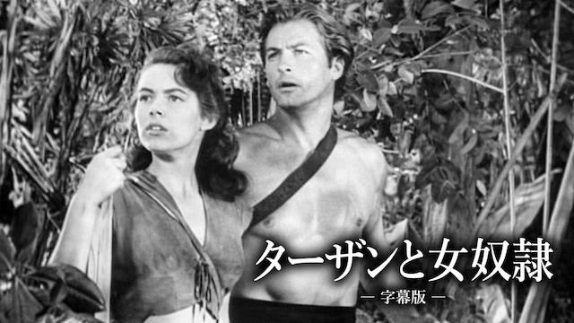 ターザンと女奴隷(字幕版)