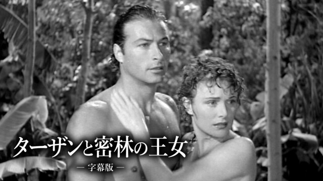 ターザンと密林の王女(字幕版)