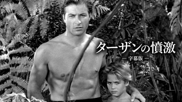 ターザンの憤激(字幕版)