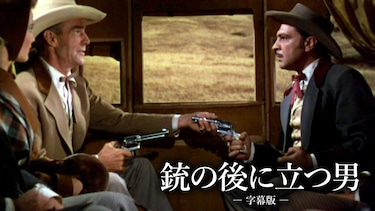 銃の後に立つ男（字幕版）