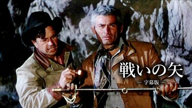 戦いの矢（字幕版）