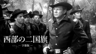 西部の二国旗（字幕版）