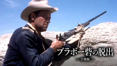 ブラボー砦の脱出（字幕版）