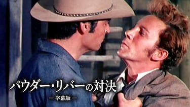 パウダー・リバーの対決（字幕版）