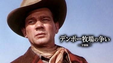 デンボー牧場の争い（字幕版）