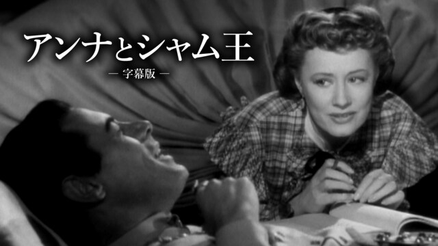 アンナとシャム王（字幕版）