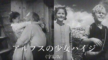 アルプスの少女ハイジ（字幕版）