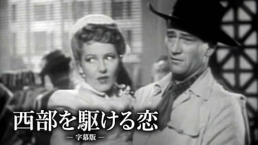 西部を駆ける恋（字幕版）