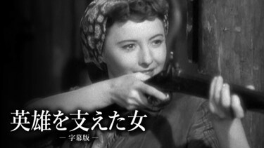 英雄を支えた女（字幕版）