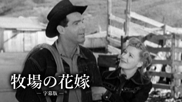 牧場の花嫁（字幕版）