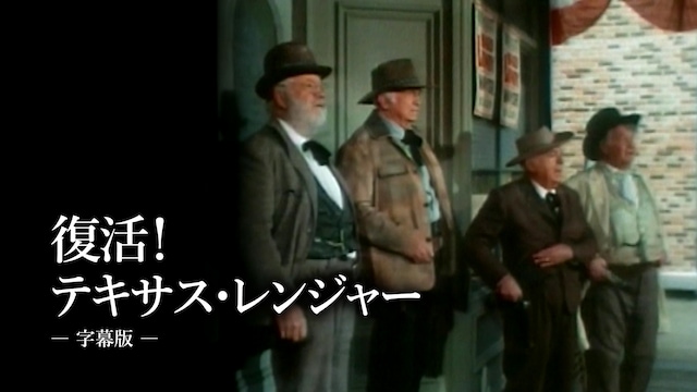 復活!テキサス・レンジャー(字幕版)