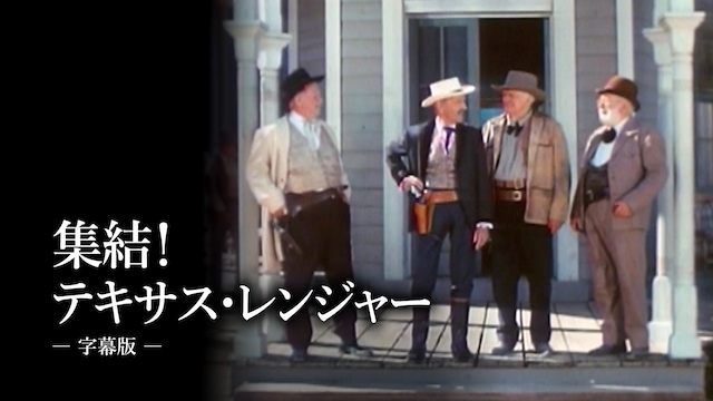 集結!テキサス・レンジャー(字幕版)