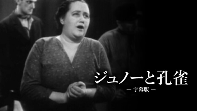 ジュノーと孔雀(字幕版)