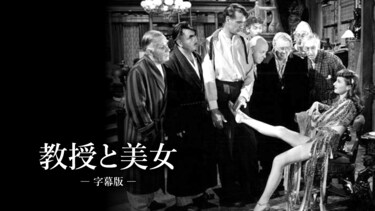 教授と美女（字幕版）