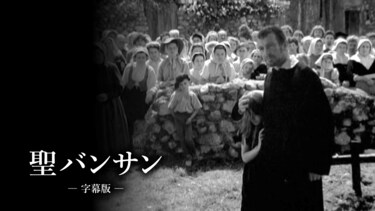 聖バンサン（字幕版）