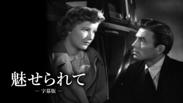 魅せられて（字幕版）