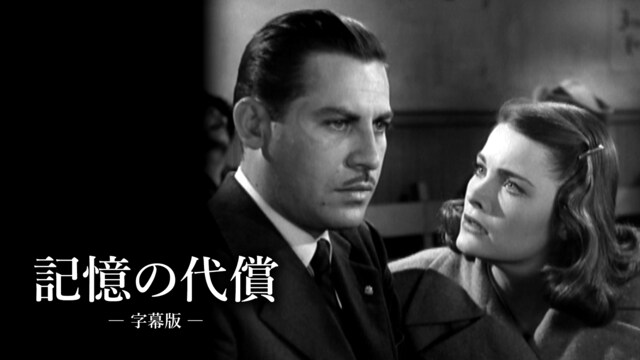 記憶の代償(字幕版)