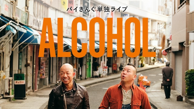 バイきんぐ単独ライブ「ALCOHOL」