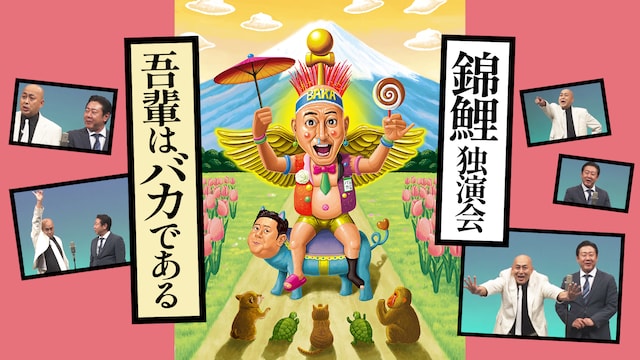 錦鯉独演会「吾輩はバカである」