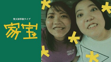 梵天 初単独ライブ「家宝」