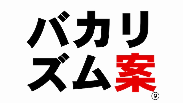 バカリズムライブ番外編「バカリズム案9」