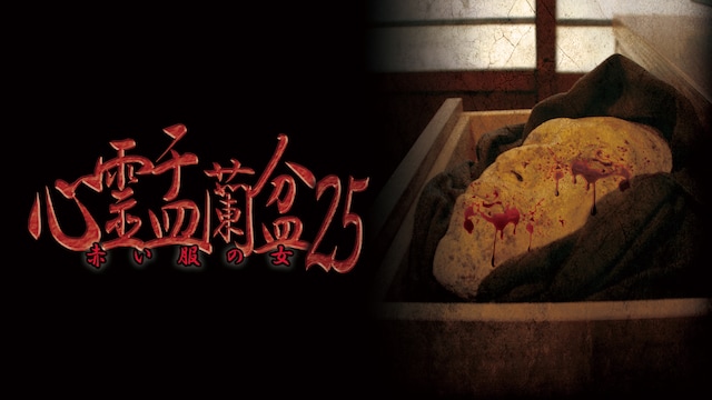 心霊盂蘭盆25 ～赤い服の女～