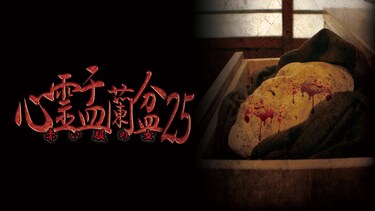 心霊盂蘭盆25 ～赤い服の女～