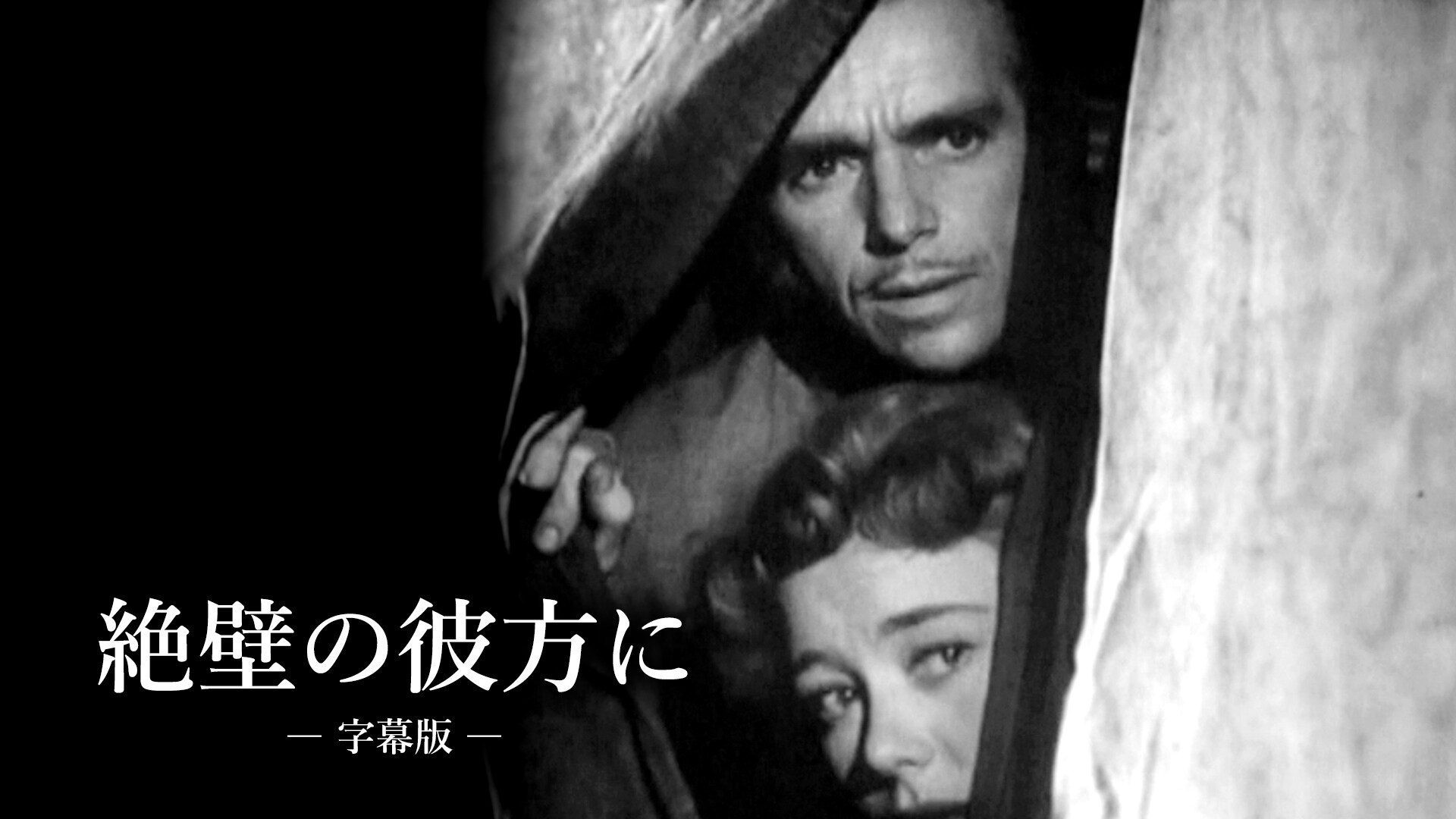 「絶壁の彼方に（字幕版）」映画 |【無料体験】動画配信サービスのビデオマーケット